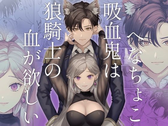 |へなちょこ吸血鬼は狼騎士の血が欲しい❤クンニ【pota】