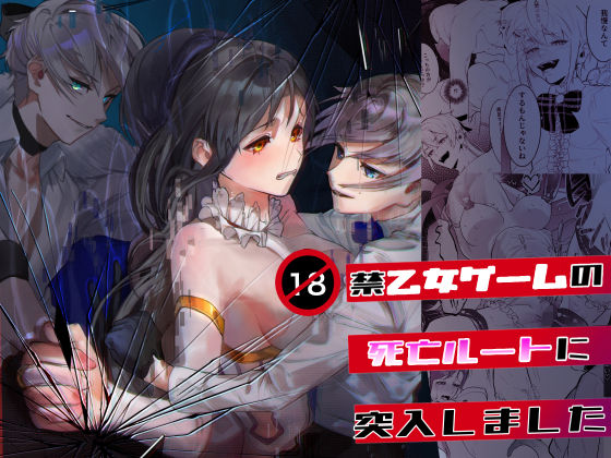 |18禁乙女ゲームの死亡ルートに突入しました❤触手【ムニエル亭】