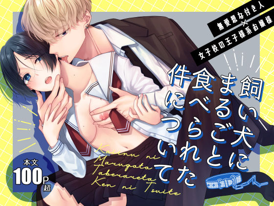 |飼い犬にまるごと食べられた件について❤クンニ【ササメゴト】