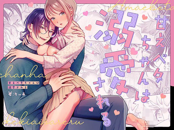 |甘えベタちゃんは溺愛される❤クンニ【mizulichi_pi】