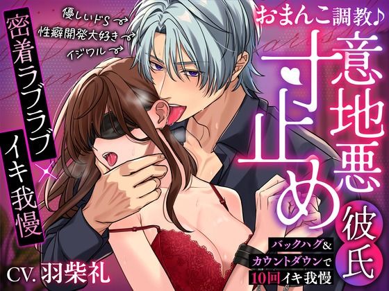 |【密着ラブラブ×イキ我慢】おまんこ調教♪意地悪寸止め彼氏〜バックハグ＆カウントダウンで10回イキ我慢〜❤拘束【密着ラビリンス】