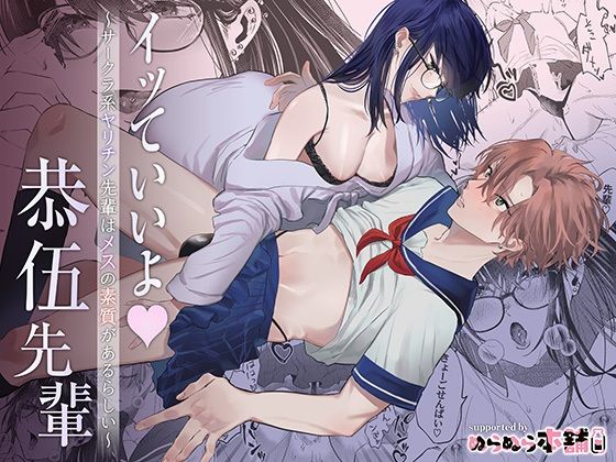 |イッていいよ恭伍先輩〜サークラ系ヤリチン先輩はメスの素質があるらしい〜❤フェラ【ぬらぬら本舗】