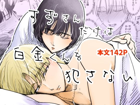 |すずさんだけは白金くんを犯さない❤恋愛【まごころのAM3時】