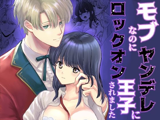 |モブなのにヤンデレ王子にロックオンされました❤ファンタジー【うどんこ組】