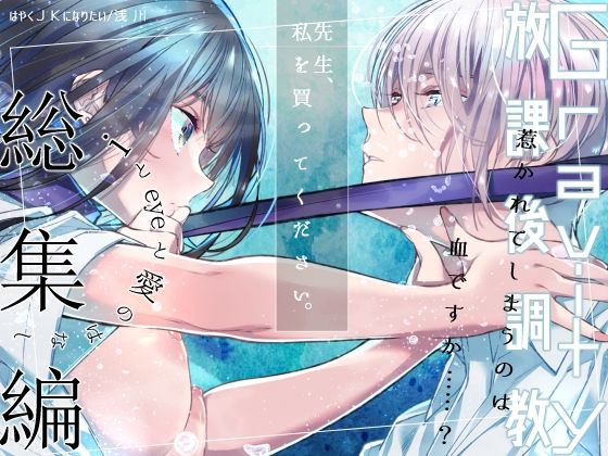 |Gravity〜総集編〜iとeyeと愛のはなし❤制服【はやくJKになりたい】