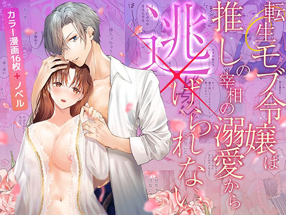 |転生モブ令嬢は推しの宰相の溺愛から逃げられない❤処女【朝4時ラーメン】