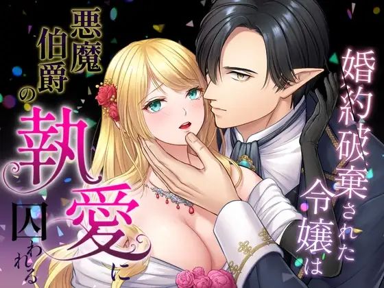 |婚約破棄された令嬢は悪魔伯爵の執愛に囚われる❤触手【朝4時ラーメン】