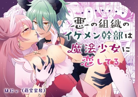 |悪の組織のイケメン幹部は魔法少女に恋してる❤クンニ【藤堂蜜屋】