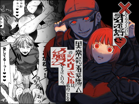 |×したくなるくらいに君が好き〜異常執着系隣人のジウさんは、私のことを愛しすぎている。〜❤巨乳【さきっちょだけ！】