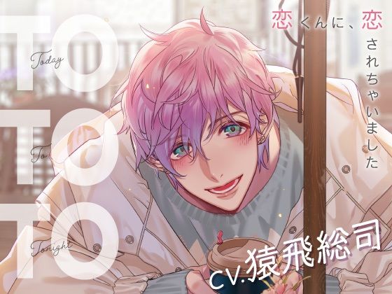 |【CV.猿飛総司】Today To Tonight（ととと）〜恋くんに、恋されちゃいました〜❤オナニー【ラミナプラネット】