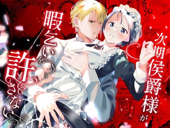 |次期侯爵様が暇乞いを許さない❤羞恥【OTIBA】