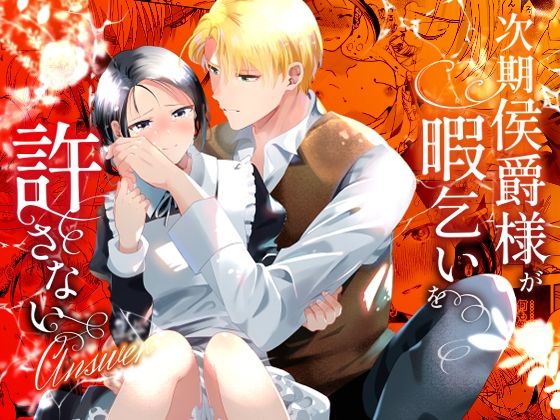 |次期侯爵様が暇乞いを許さない-answer-❤羞恥【OTIBA】