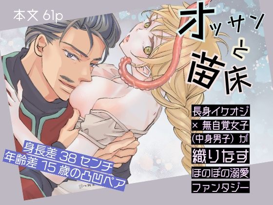 |オッサンと苗床〜出会い編❤ファンタジー【八朔堂】