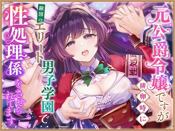 |元公爵令嬢ですが排卵時に敵国のエリート男子学園で性処理係をさせられてます❤ファンタジー【さみどり】