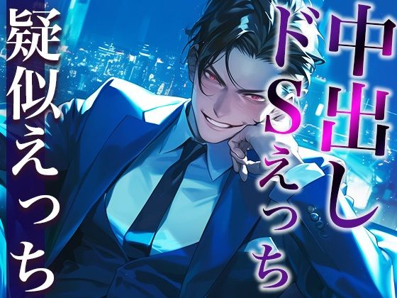 |※このドS上司、ヤバすぎ。〜残業終わりに社内でそのまま激ピストンいいなりSEX〜（CV:がく×シナリオ:まり）❤羞恥【dots】