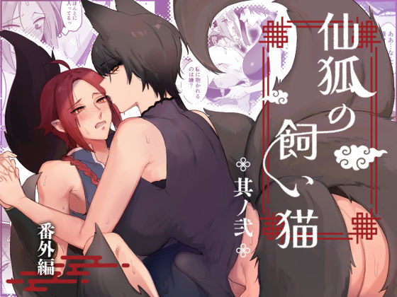 |仙狐の飼い猫〜その弐〜番外編❤ふたなり【ももにぎり】
