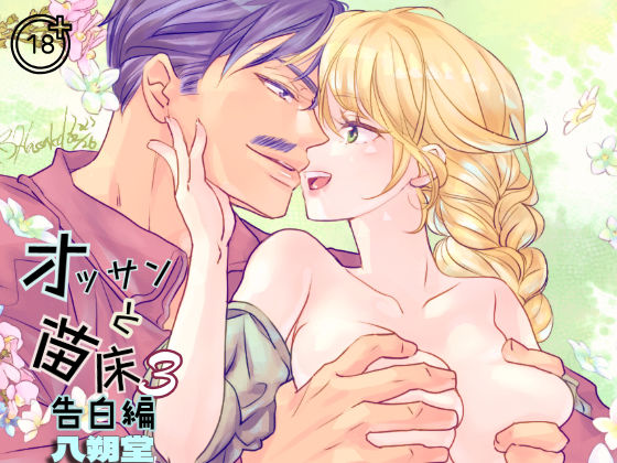 |オッサンと苗床3〜告白編❤ファンタジー【八朔堂】