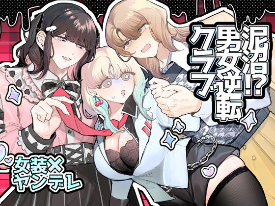 |泥沼！？男女逆転クラブ❤女装・男の娘【しのたま湯】