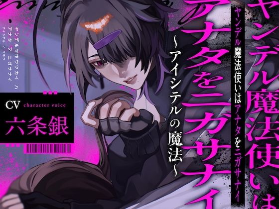 |ヤンデル魔法使いはアナタをニガサナイ〜アイシテルの魔法〜❤ファンタジー【réaliser】