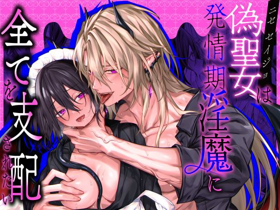 |偽聖女は発情期淫魔に全てを支配されたい❤ファンタジー【にーきゅー】