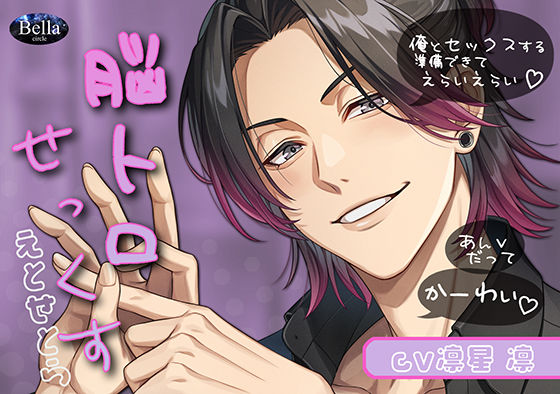 |脳トロせっくすEtc❤恋愛【Bella】