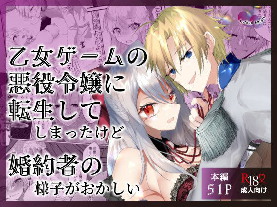 |乙女ゲームの悪役令嬢に転生してしまったけど婚約者の様子がおかしい❤クンニ【Lyrical Heart】