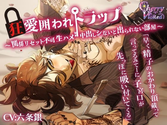 |【治安の悪い男】狂愛囲われトラップ〜関係リセット不可、生ハメ、中出しシないと出られない部屋〜❤中出し【チェリーバイオレット】