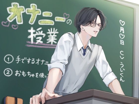 |オナニーの授業❤羞恥【うじ抹茶】