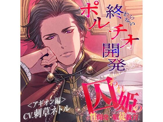 |囚われ姫の性開発・服従教育（アギオン編）❤クンニ【ドゥグマディーナ】