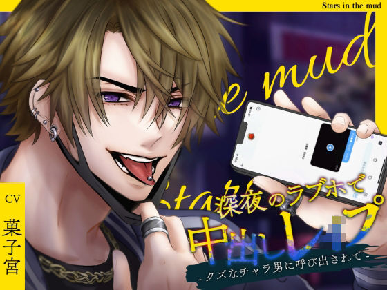 |深夜のラブホで中出しレ●プ -クズなチャラ男に呼び出されて-❤拘束【Stars in the mud】