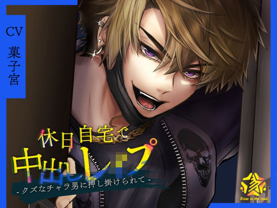 |休日自宅で中出しレ●プ -クズなチャラ男に押し掛けられて-❤辱め【Stars in the mud】