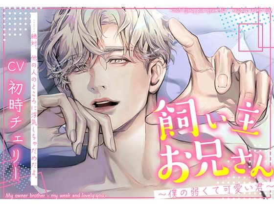 |飼い主お兄さん〜僕の弱くて可愛い君〜❤中出し【icicle pink】