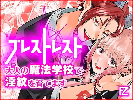 |ブレストレスト 〜大人の魔法学校で淫紋を育てます〜❤ファンタジー【Floating Zoo】