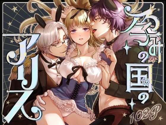 |孕みの国のアリス❤ファンタジー【てんとうむしのサンバ】