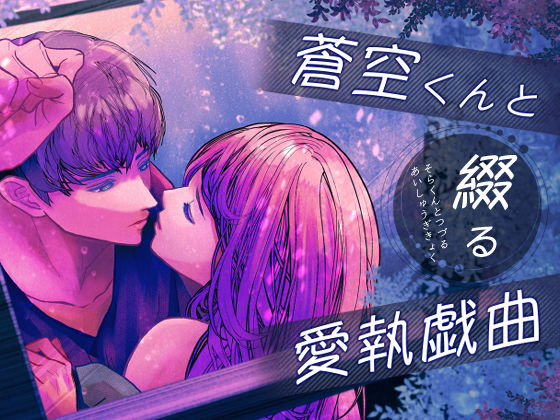 |蒼空くんと綴る愛執戯曲❤拘束【のほほん村】