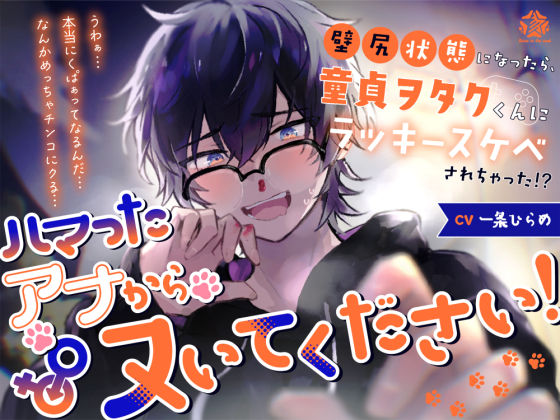 |ハマったアナからヌいてください！〜壁尻状態になったら、童貞ヲタクくんにラッキースケベされちゃった！？〜❤辱め【Stars in the mud】