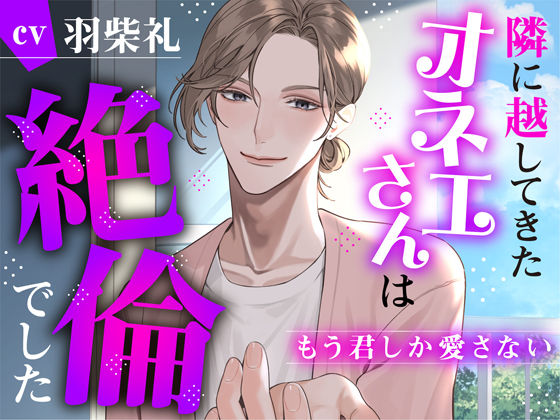 |隣に越してきたオネエさんは絶倫でした〜もう君しか愛さない〜❤中出し【réaliser】