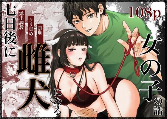 |七日後に雌犬になる女の子の話❤拘束【蘭々】