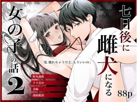 |七日後に雌犬になる女の子の話2❤辱め【蘭々】