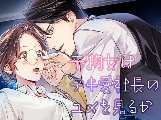 |干物女はデキ愛社長のユメを見るか❤クンニ【YellowPost】