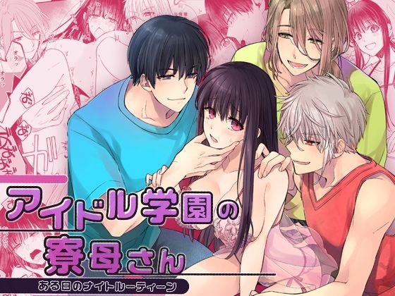 |アイドル学園の寮母さん〜ある日のナイトルーティーン❤乱交【YellowPost】