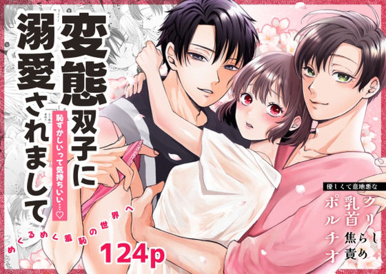 |変態双子に溺愛されまして〜恥ずかしいって気持ちいい〜❤辱め【蘭々】