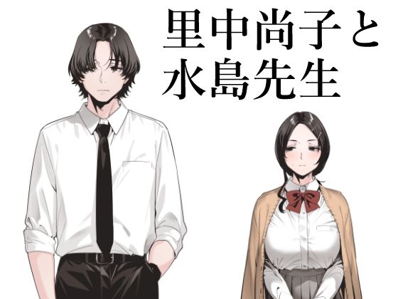 |里中尚子と水島先生❤処女【EDGE】