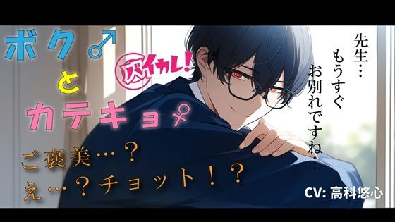|ボク♂とカテキョ♀〜低音ボイスの敬語DT生徒に先生が試験合格のご褒美ア・げ・る？〜 ASMR/バイノーラル/女性優位/騎乗位/初体験/キス/フェラ/口内射精/男性受け❤制服【ヨルマガ！ -ASMR Night Life Media-】