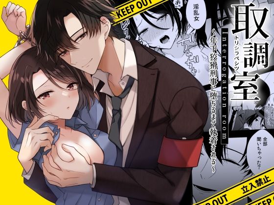 |取調室〜年下狡猾刑事に堕ちるまで執着される〜❤クンニ【杏里まある】