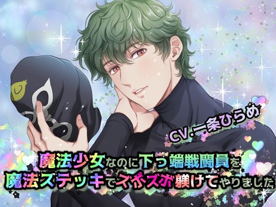 |魔法少女なのに下っ端戦闘員を魔法ステッキでズボズボ躾けてやりました❤ファンタジー【Black Prince With Rose】