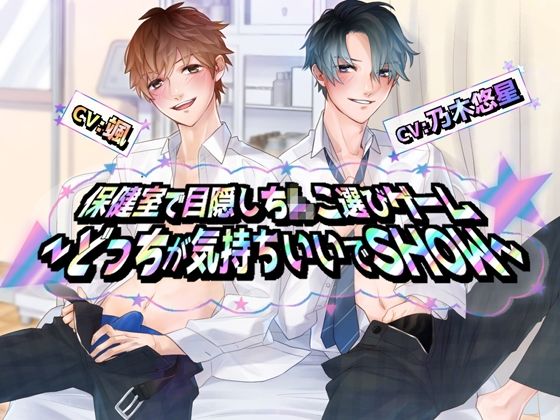|保健室で目隠しち×こ選びゲーム〜どっちが気持ちいいでSHOW❤学園もの【Black Prince With Rose】