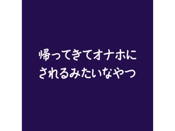 |帰ってきてオナホにされるみたいなやつ❤中出し【ああ】