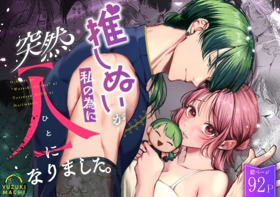 |推しぬいが私の為に突然人になりました。❤羞恥【うすのおしり】