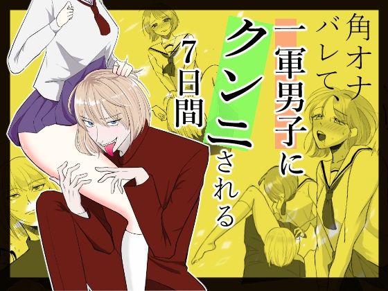|角オナバレて、一軍男子にクンニされる7日間❤クンニ【.quintet】